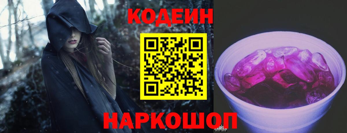 Кодеин Purple Drank Джанкой